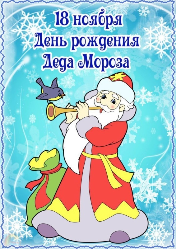 Открытки с Днем рождения Деда Мороза (60 картинок). Красивые картинки с Днем рождения Деда Мороза