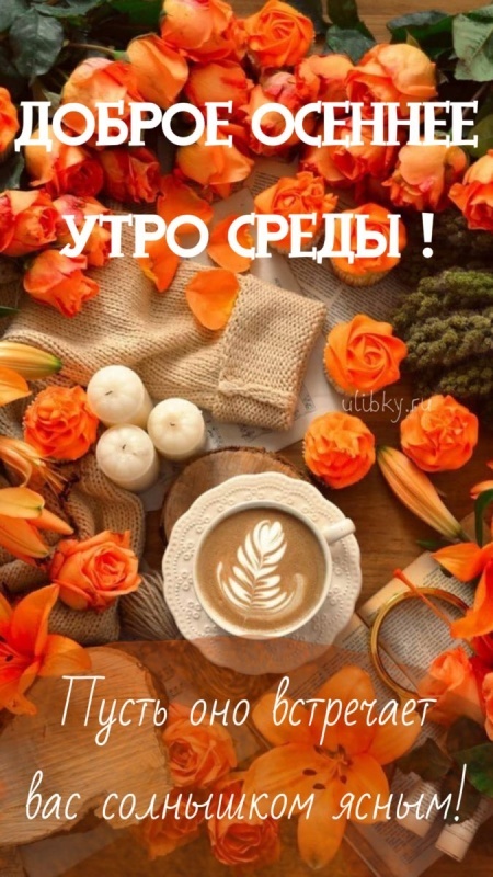 Красивые картинки Доброе утро среды. Доброе утро среды - картинки новые, осенние
