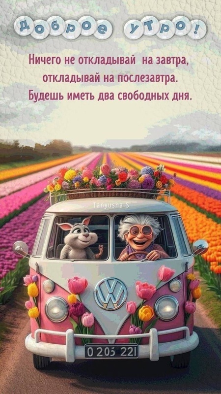 Прикольные картинки Доброе утро. Прикольные картинки с Добрум утром