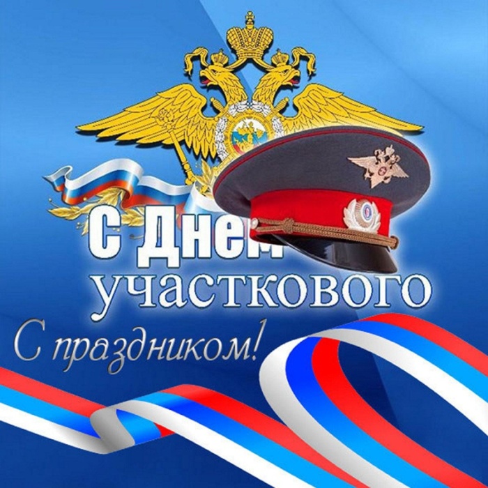 Открытки с Днем участковых уполномоченных полиции. Открытки с Днем участкового (красивые и прикольные)