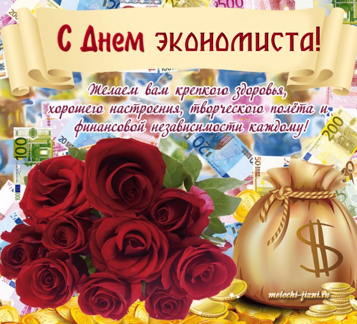 Картинки и открытки с Днем экономиста в России. Красивые картинки с Днем экономиста