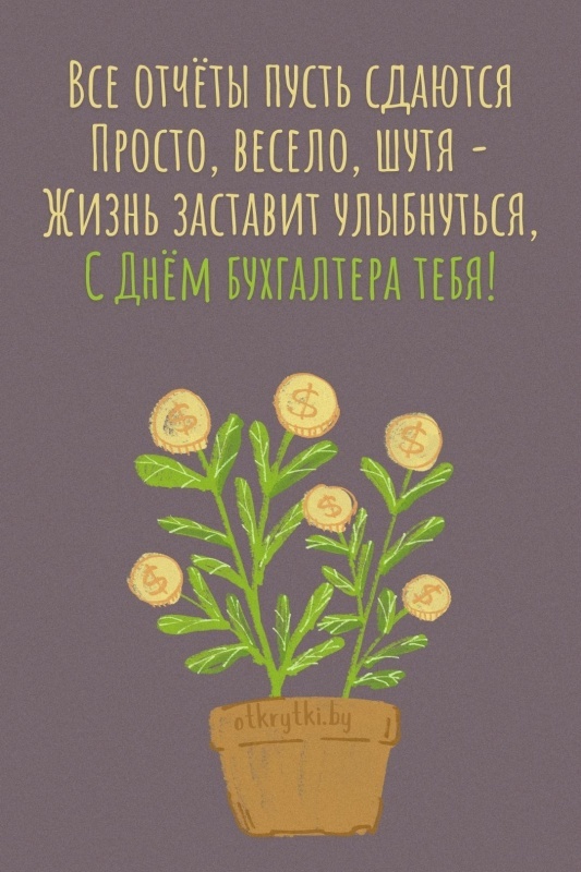Картинки и открытки на день бухгалтера. С Днем бухгалтера - открытки с поздравлениями бухгалтеру