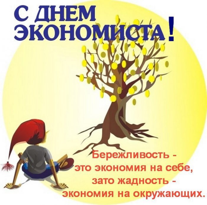 Картинки и открытки с Днем экономиста в России. Прикольные открытки на День экономиста
