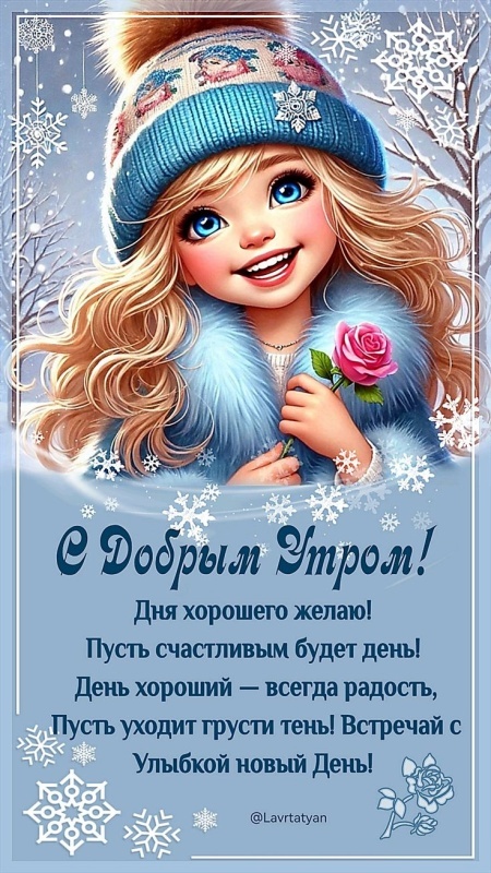 Картинки «Доброе зимнее утро» — коллекция зимних открыток с пожеланиями. Картинки Доброе зимнее утро - красивые и новые