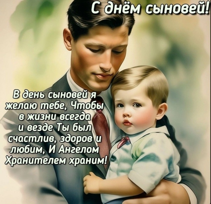 Красивые открытки на День сыновей. Красивые открытки с Днем сыновей для родителей