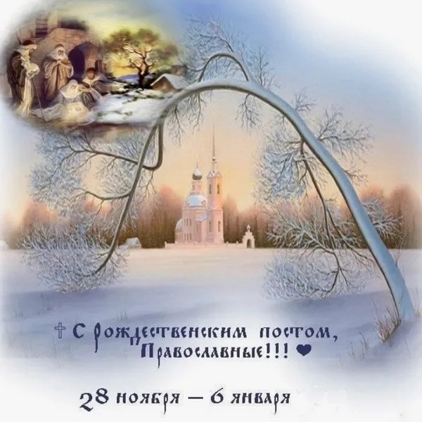 Картинки с началом Рождественского поста. Картинки на День Рождественского поста