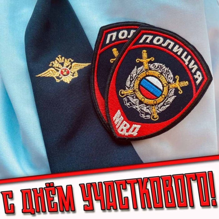 Открытки с Днем участковых уполномоченных полиции. Открытки с Днем участкового (красивые и прикольные)