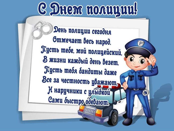 Открытки на День полиции 2025. Прикольные открытки с Днем полиции