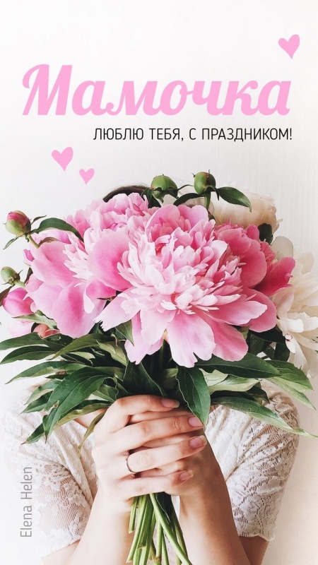 Красивые картинки с Днем матери (100+ открыток). Нежные открытки на День матери (для мамы)