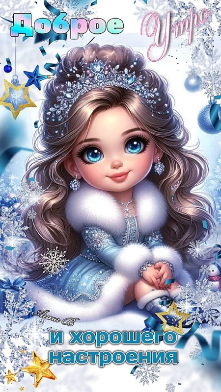 Картинки «Доброе зимнее утро» — коллекция зимних открыток с пожеланиями. Картинки Доброе зимнее утро - красивые и новые