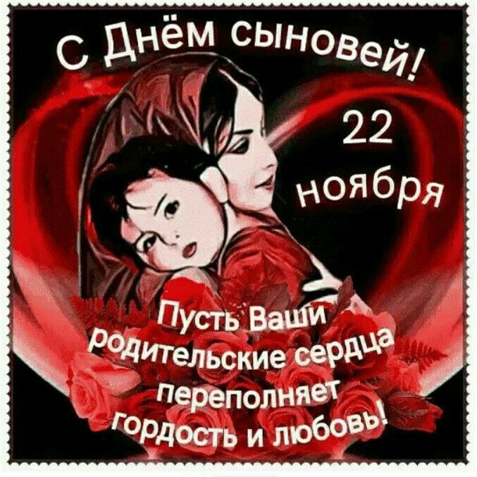 Красивые открытки на День сыновей. Красивые открытки с Днем сыновей для родителей