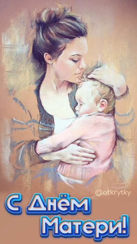 Красивые картинки с Днем матери (100+ открыток). Красивые открытки на День матери 2025