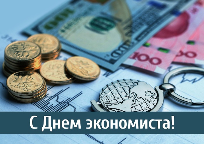 Картинки и открытки с Днем экономиста в России. Красивые картинки с Днем экономиста