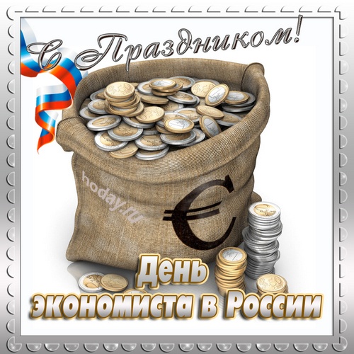 Картинки и открытки с Днем экономиста в России. Прикольные открытки на День экономиста