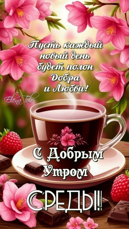 Красивые картинки Доброе утро среды. 
