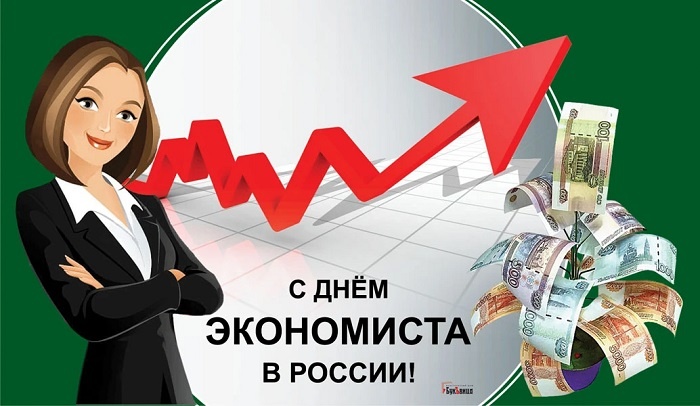 Картинки и открытки с Днем экономиста в России. Красивые картинки с Днем экономиста
