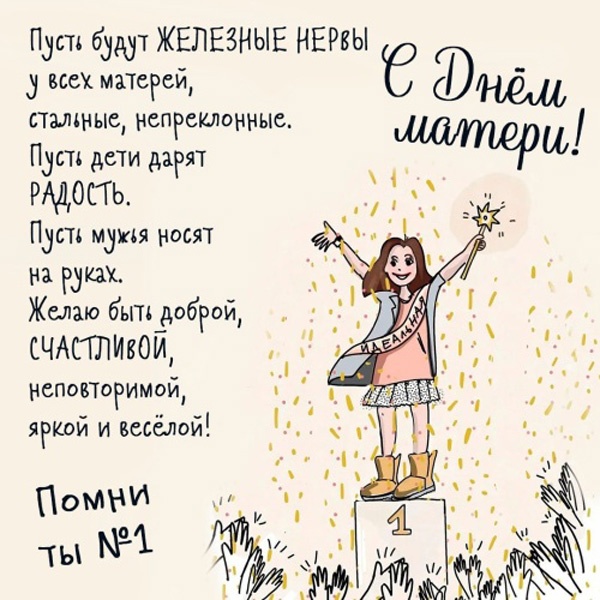 Красивые картинки с Днем матери (100+ открыток). День матери - открытки с поздравлениями и пожеланиями