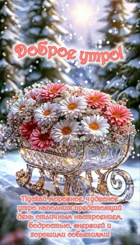 Картинки «Доброе зимнее утро» — коллекция зимних открыток с пожеланиями. Доброе зимнее утро - картинки с пейзажами