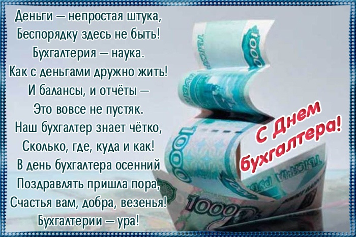 Картинки и открытки на день бухгалтера. Прикольные открытки с Днем бухгалтера