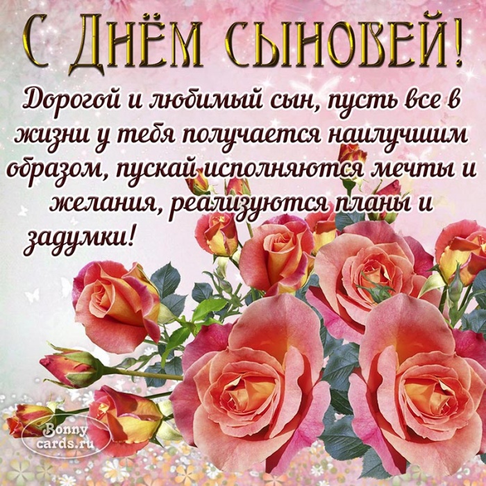 Красивые открытки на День сыновей. С Днем сыновей - открытки для поздравления сына