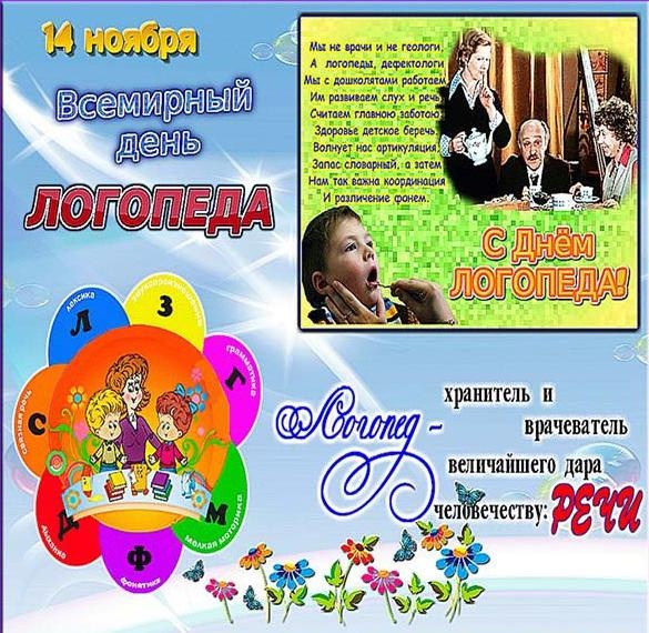 Красивые картинки на День логопеда (60+ открыток). Открытки с поздравлениями на День логопеда