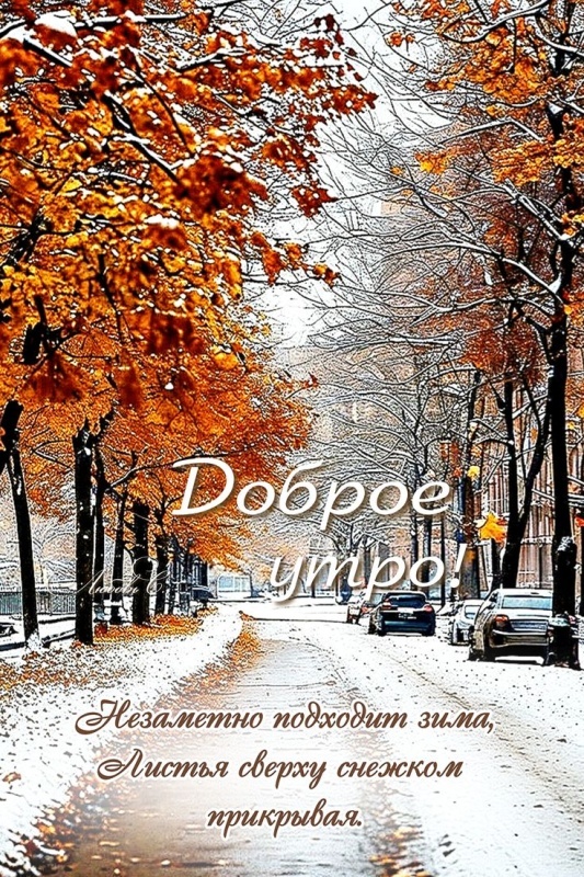 100 картинок с последним днём осени. Картинки "С добрым утром, последний день осени"
