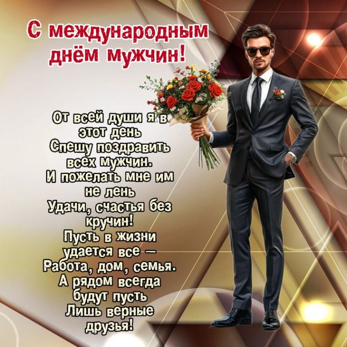 Картинки на Международный мужской день (55 открыток). Всемирный мужской день - картинки с поздравлениями