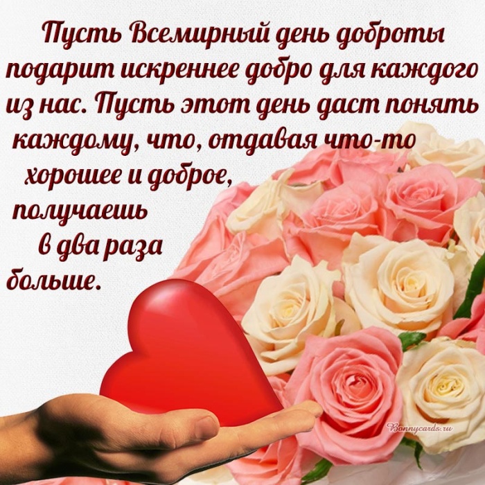 Картинки и открытки на Всемирный день доброты. С Днем доброты - открытки с поздравлениями