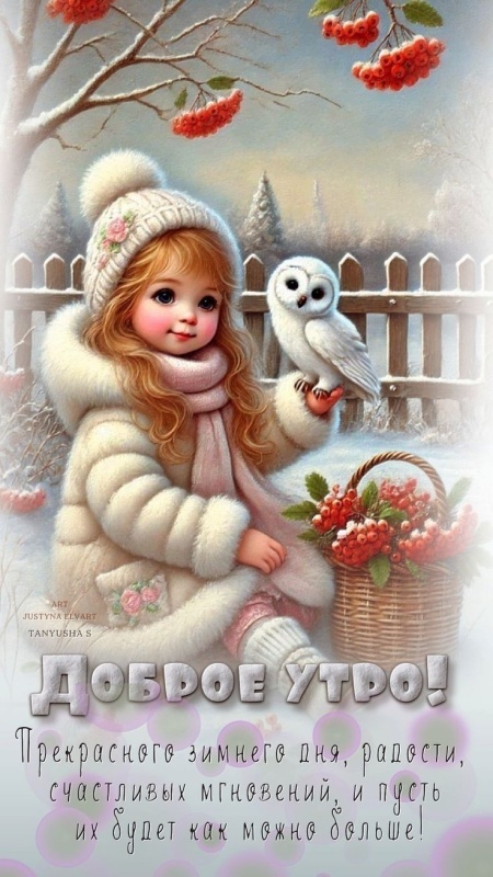 Картинки «Доброе зимнее утро» — коллекция зимних открыток с пожеланиями. Картинки Доброе зимнее утро - красивые и новые