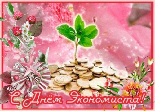 Картинки и открытки с Днем экономиста в России. Прикольные открытки на День экономиста