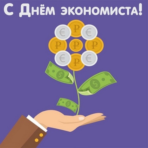 Картинки и открытки с Днем экономиста в России. Прикольные открытки на День экономиста