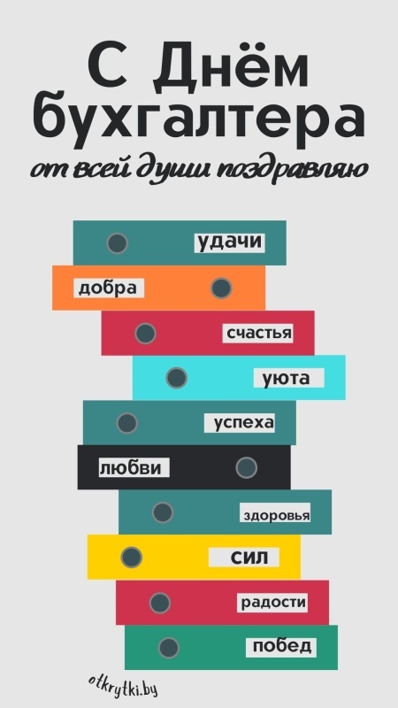 Картинки и открытки на день бухгалтера. С Днем бухгалтера - открытки с поздравлениями бухгалтеру