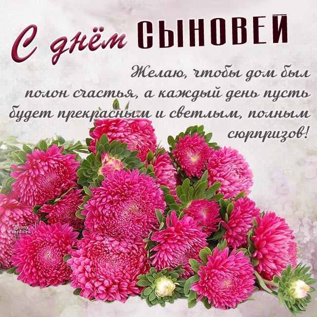 Красивые открытки на День сыновей. Красивые открытки с Днем сыновей для родителей