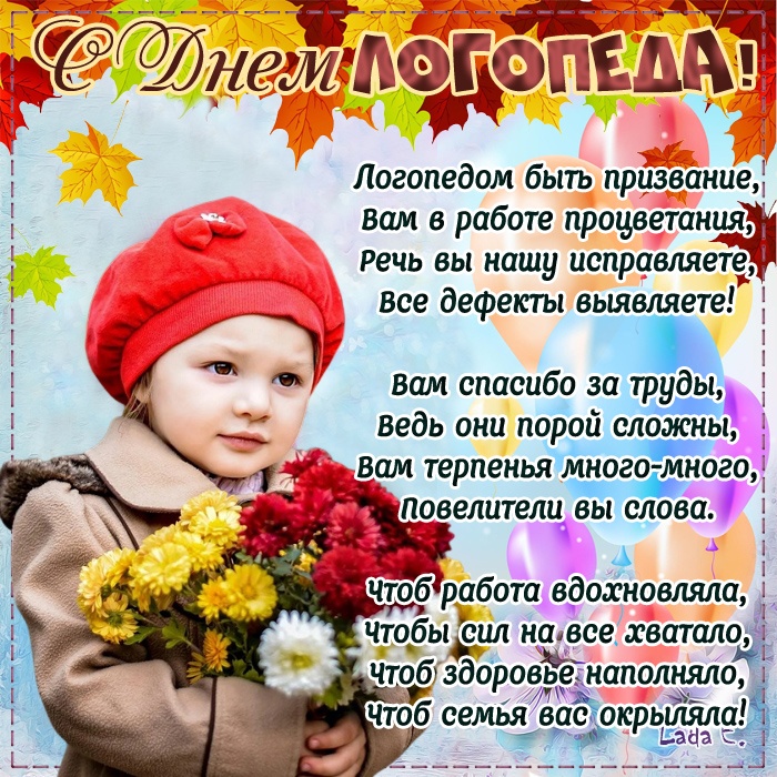 Красивые картинки на День логопеда (60+ открыток). Открытки на день логопеда: поздравления в картинках