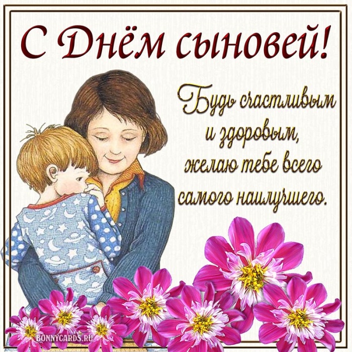 Красивые открытки на День сыновей. С Днем сыновей - открытки для поздравления сына