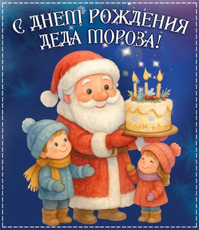 Открытки с Днем рождения Деда Мороза (60 картинок)