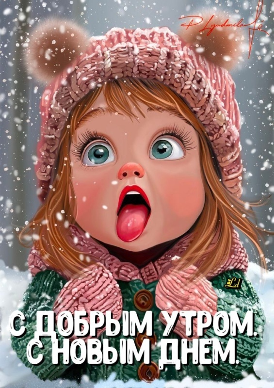 Прикольные картинки Доброе утро. Прикольные картинки Доброе утро (зимние)