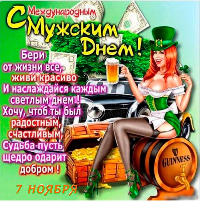 Картинки на Международный мужской день (55 открыток). Всемирный мужской день - картинки с поздравлениями
