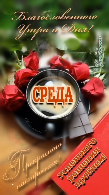Красивые картинки Доброе утро среды. 