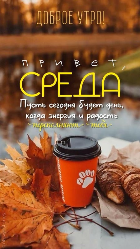 Осенние картинки Доброе утро среды. Осенние картинки Доброе утро среды
