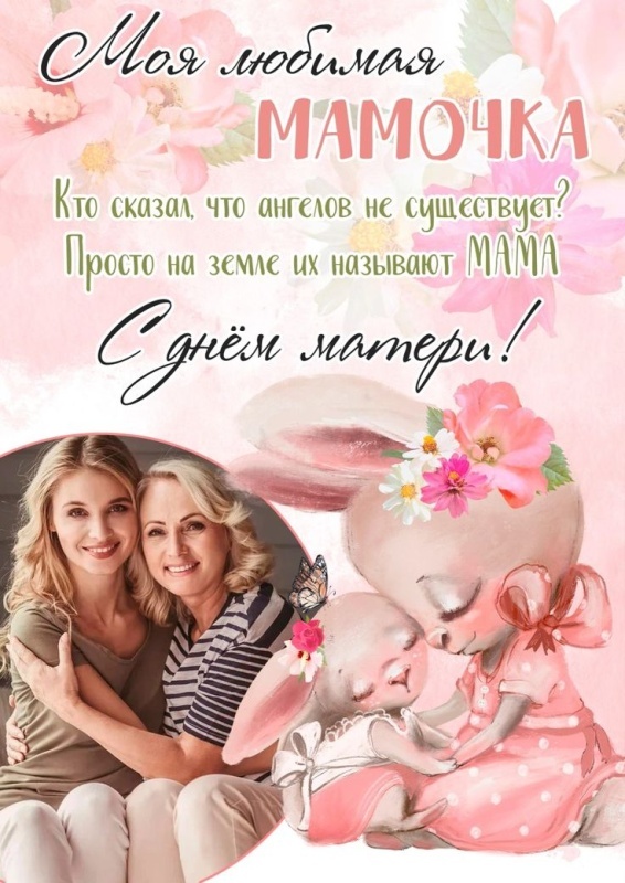 Красивые картинки с Днем матери (100+ открыток). День матери - открытки с поздравлениями и пожеланиями