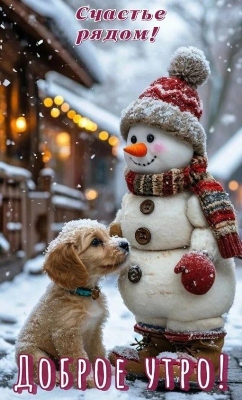 Картинки «Доброе зимнее утро» — коллекция зимних открыток с пожеланиями. Прекрасные картинки Доброе зимнее утро