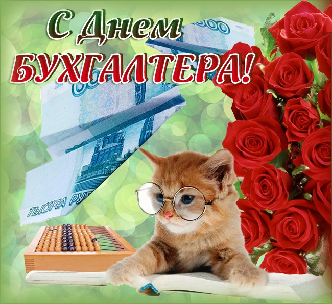 Картинки и открытки на день бухгалтера. Прикольные открытки с Днем бухгалтера