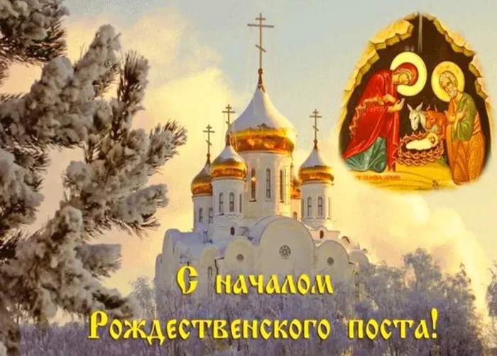 Картинки с началом Рождественского поста. Красивые картинки с началом Рождественского поста