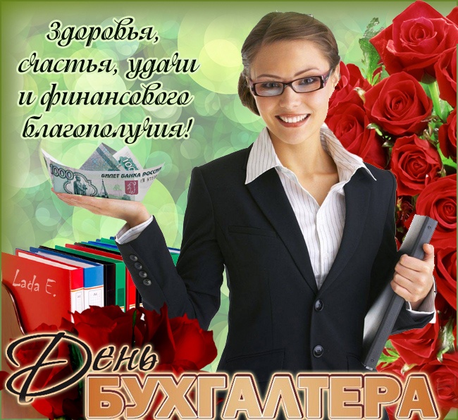 Картинки и открытки на день бухгалтера. Открытки с Днем бухгалтера для коллег