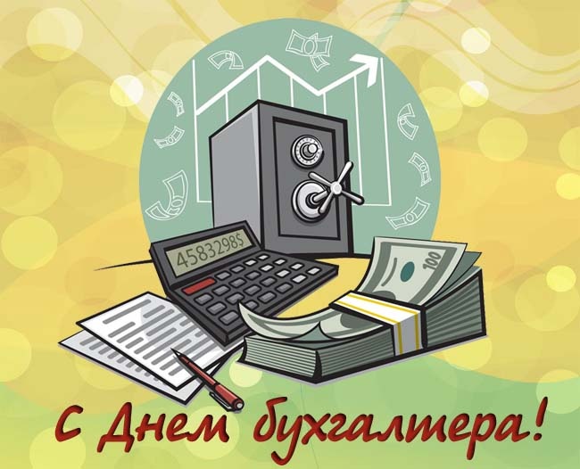 Картинки и открытки на день бухгалтера. Прикольные открытки с Днем бухгалтера