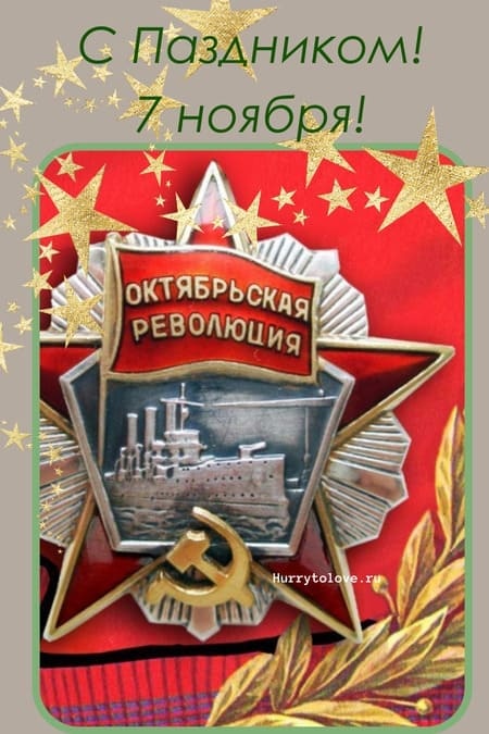 Картинки и открытки на 7 ноября . Красивые открытки с Днем 7 ноября