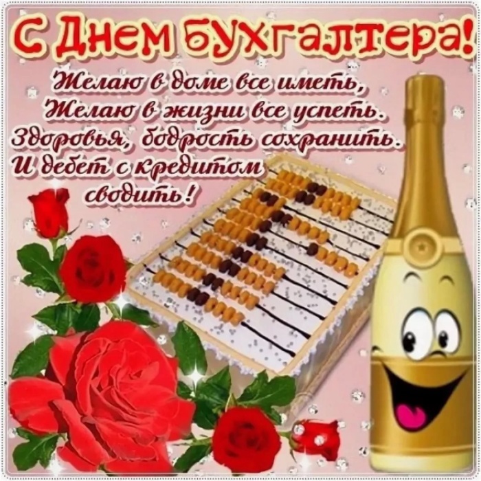 Картинки и открытки на день бухгалтера. Открытки с Днем бухгалтера для коллег