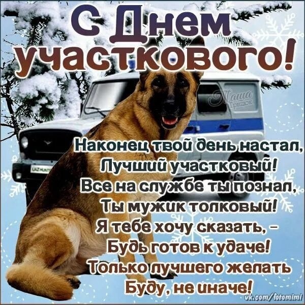 Открытки с Днем участковых уполномоченных полиции. Открытки с Днем участкового (красивые и прикольные)