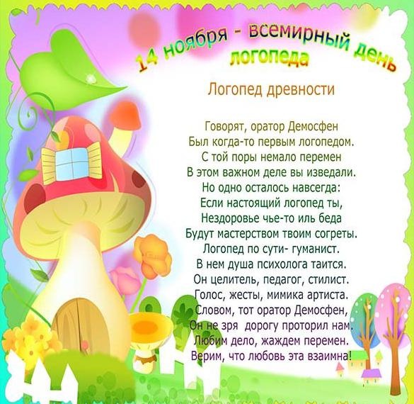 Красивые картинки на День логопеда (60+ открыток). Открытки с поздравлениями на День логопеда